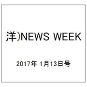 洋)NEWS WEEK 2017年 1/13号 [雑誌]