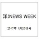 洋)NEWS WEEK 2017年 1/20号 [雑誌]