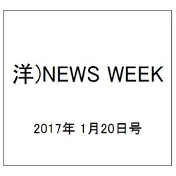 洋)NEWS WEEK 2017年 1/20号 [雑誌]