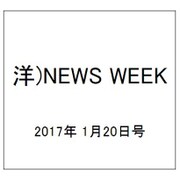 洋)NEWS WEEK 2017年 1/20号 [雑誌]