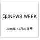 洋)NEWS WEEK 2016年 12/30号 [雑誌]