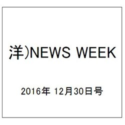 洋)NEWS WEEK 2016年 12/30号 [雑誌]