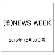 洋)NEWS WEEK 2016年 12/30号 [雑誌]