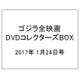 ゴジラ全映画DVDコレクターズBOX 2017年 1/24号 [雑誌]