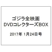 ゴジラ全映画DVDコレクターズBOX 2017年 1/24号 [雑誌]