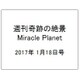週刊奇跡の絶景 Miracle Planet 2017年 1/18号 [雑誌]