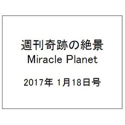 週刊奇跡の絶景 Miracle Planet 2017年 1/18号 [雑誌]