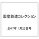 国産鉄道コレクション 2017年 1/25号（77） [雑誌]
