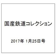 国産鉄道コレクション 2017年 1/25号（77） [雑誌]