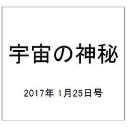 宇宙の神秘 2017年 1/25号 62 [雑誌]