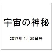 宇宙の神秘 2017年 1/25号 62 [雑誌]