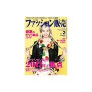ファッション販売 2017年 02月号 [雑誌]