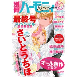 別冊 ハーモニィRomance (ロマンス) 2017年 02月号 [雑誌]