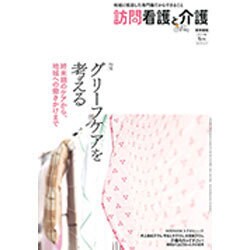 訪問看護と介護 2017年 01月号 [雑誌]