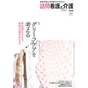 訪問看護と介護 2017年 01月号 [雑誌]