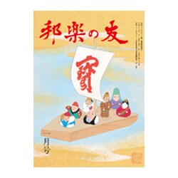 邦楽の友 2017年 01月号 [雑誌]