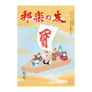 邦楽の友 2017年 01月号 [雑誌]