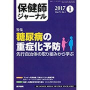 保健師ジャーナル 2017年 01月号 [雑誌]