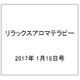 リラックスアロマテラピー 2017年 1/18号 [雑誌]