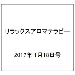 リラックスアロマテラピー 2017年 1/18号 [雑誌]