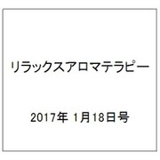 リラックスアロマテラピー 2017年 1/18号 [雑誌]