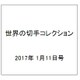 世界の切手コレクション 2017年 1/11号（121） [雑誌]