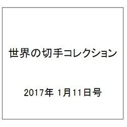 世界の切手コレクション 2017年 1/11号（121） [雑誌]
