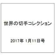 世界の切手コレクション 2017年 1/11号（121） [雑誌]