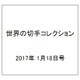 世界の切手コレクション 2017年 1/18号（122） [雑誌]