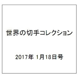 世界の切手コレクション 2017年 1/18号（122） [雑誌]