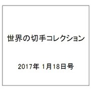 世界の切手コレクション 2017年 1/18号（122） [雑誌]