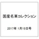 国産名車コレクション 2017年 1/18号（287） [雑誌]