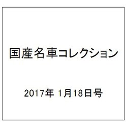 国産名車コレクション 2017年 1/18号（287） [雑誌]