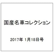 国産名車コレクション 2017年 1/18号（287） [雑誌]