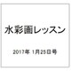 水彩画レッスン 2017年 1/25号 vol.121 [雑誌]