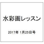 水彩画レッスン 2017年 1/25号 vol.121 [雑誌]