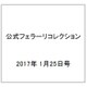 公式フェラーリコレクション 2017年 1/25号（141） [雑誌]