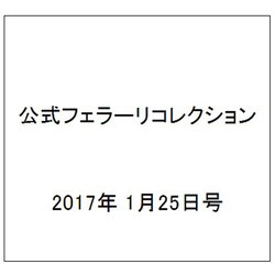 公式フェラーリコレクション 2017年 1/25号（141） [雑誌]