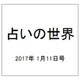 占いの世界 2017年 1/11号（226） [雑誌]