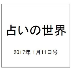 占いの世界 2017年 1/11号（226） [雑誌]