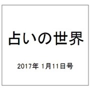占いの世界 2017年 1/11号（226） [雑誌]