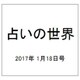 占いの世界 2017年 1/18号（227） [雑誌]
