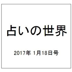 占いの世界 2017年 1/18号（227） [雑誌]