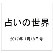 占いの世界 2017年 1/18号（227） [雑誌]