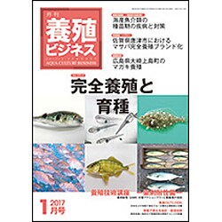 養殖ビジネス 2017年 01月号 [雑誌]