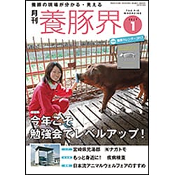養豚界 2017年 01月号 [雑誌]