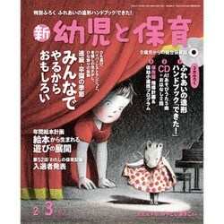 新 幼児と保育 2017年 02月号 [雑誌]