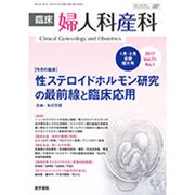 臨床婦人科産科 2017年 01月号 [雑誌]