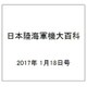 日本陸海軍機大百科 2017年 1/18号（191） [雑誌]