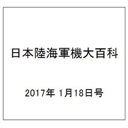 日本陸海軍機大百科 2017年 1/18号（191） [雑誌]